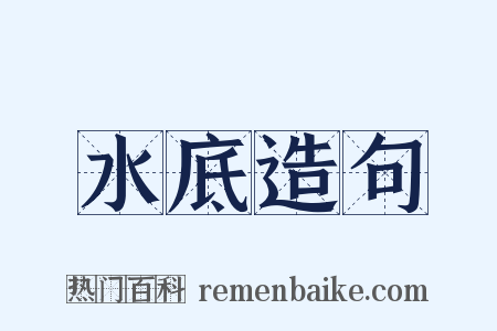 水底造句是什么意思的图片
